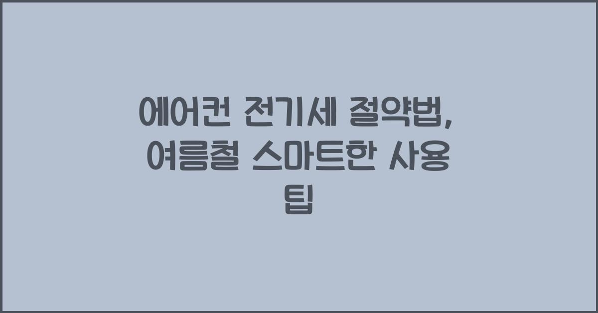 에어컨 전기세 절약법