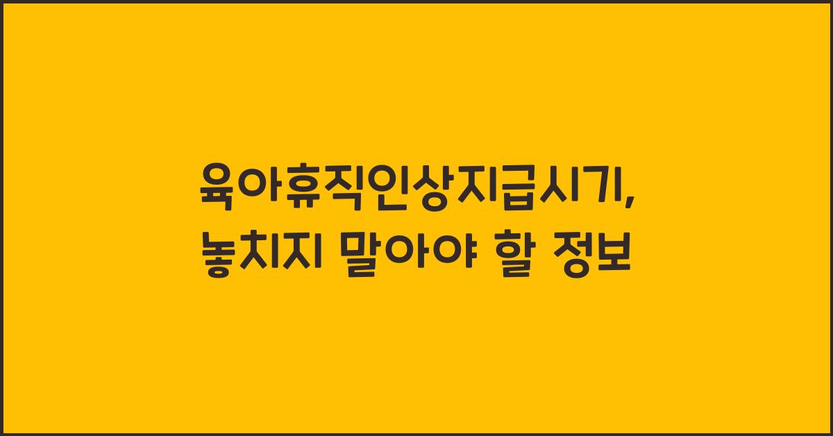 육아휴직인상지급시기