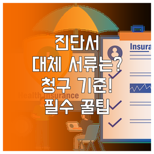 실손보험 모바일 청구 시 진단서 대체..