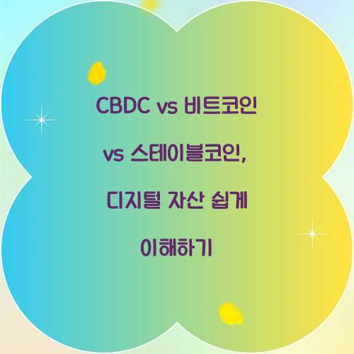 CBDC vs 비트코인 vs 스테이블코인: 디지털 자산의 차이점