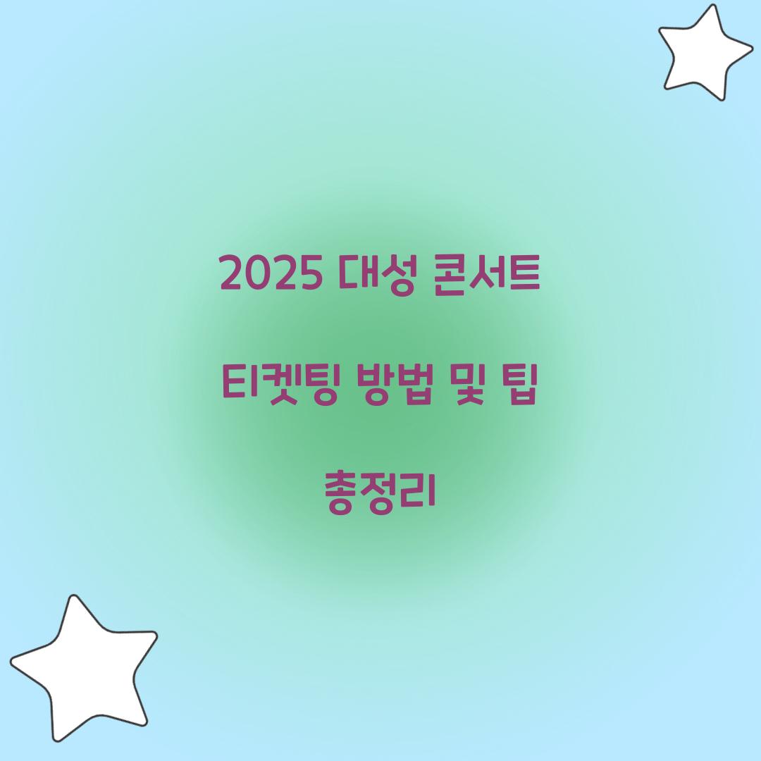 대성 콘서트 티켓팅