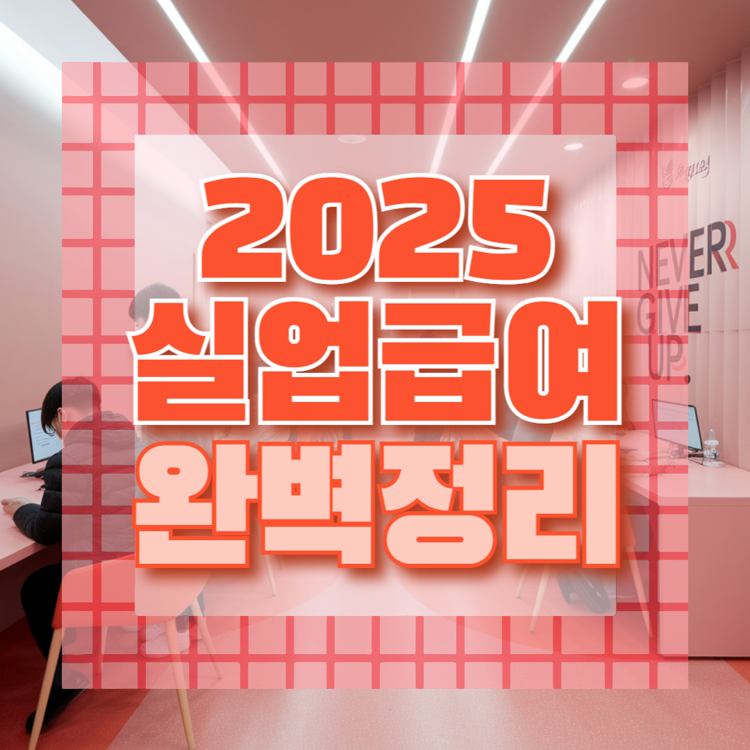 2025년 실업급여 완벽 정리
