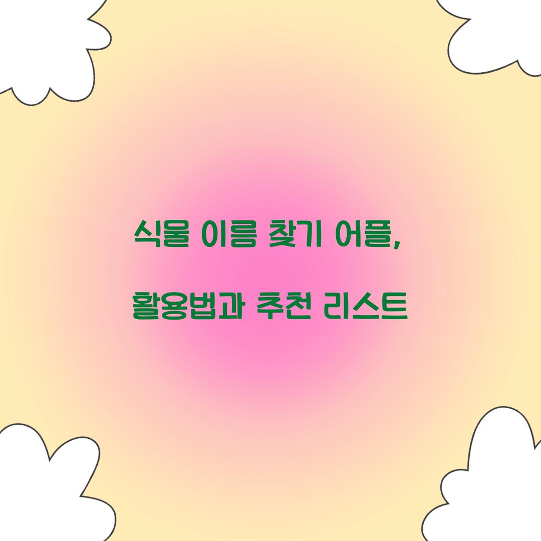 식물 이름 찾기 어플