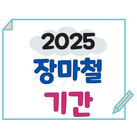 2025년 장마철 기간