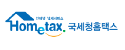 국세청 홈택스
