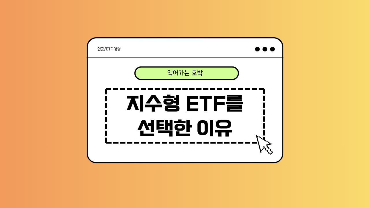 지수형ETF에 대한 이미지