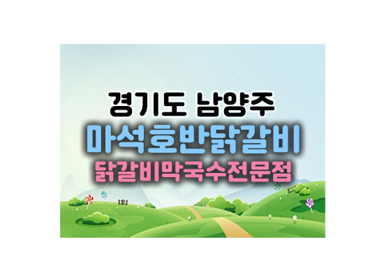 호반닭갈비대표이미지
