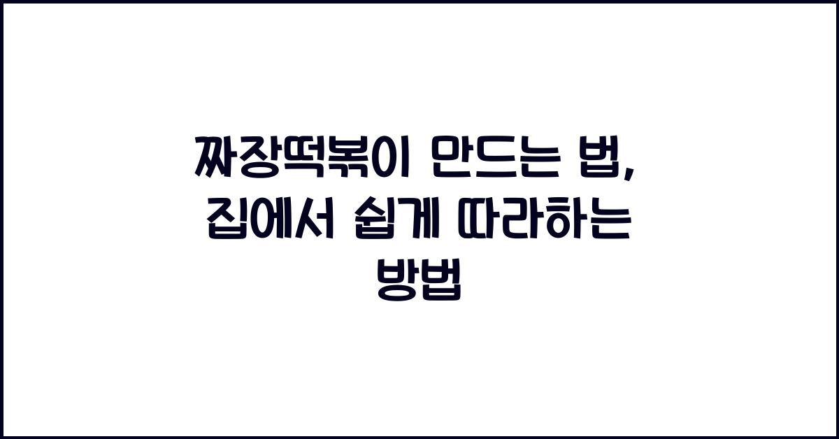 짜장떡볶이 만드는 법