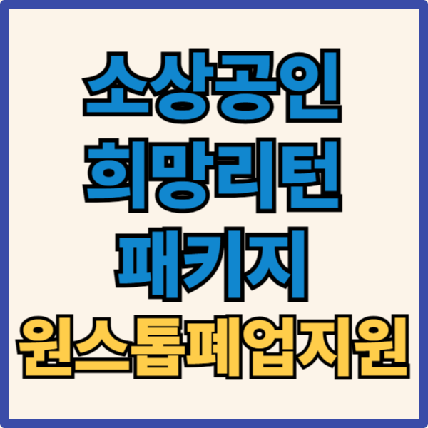 소상공인 희망리턴패키지 원스톱폐업지원