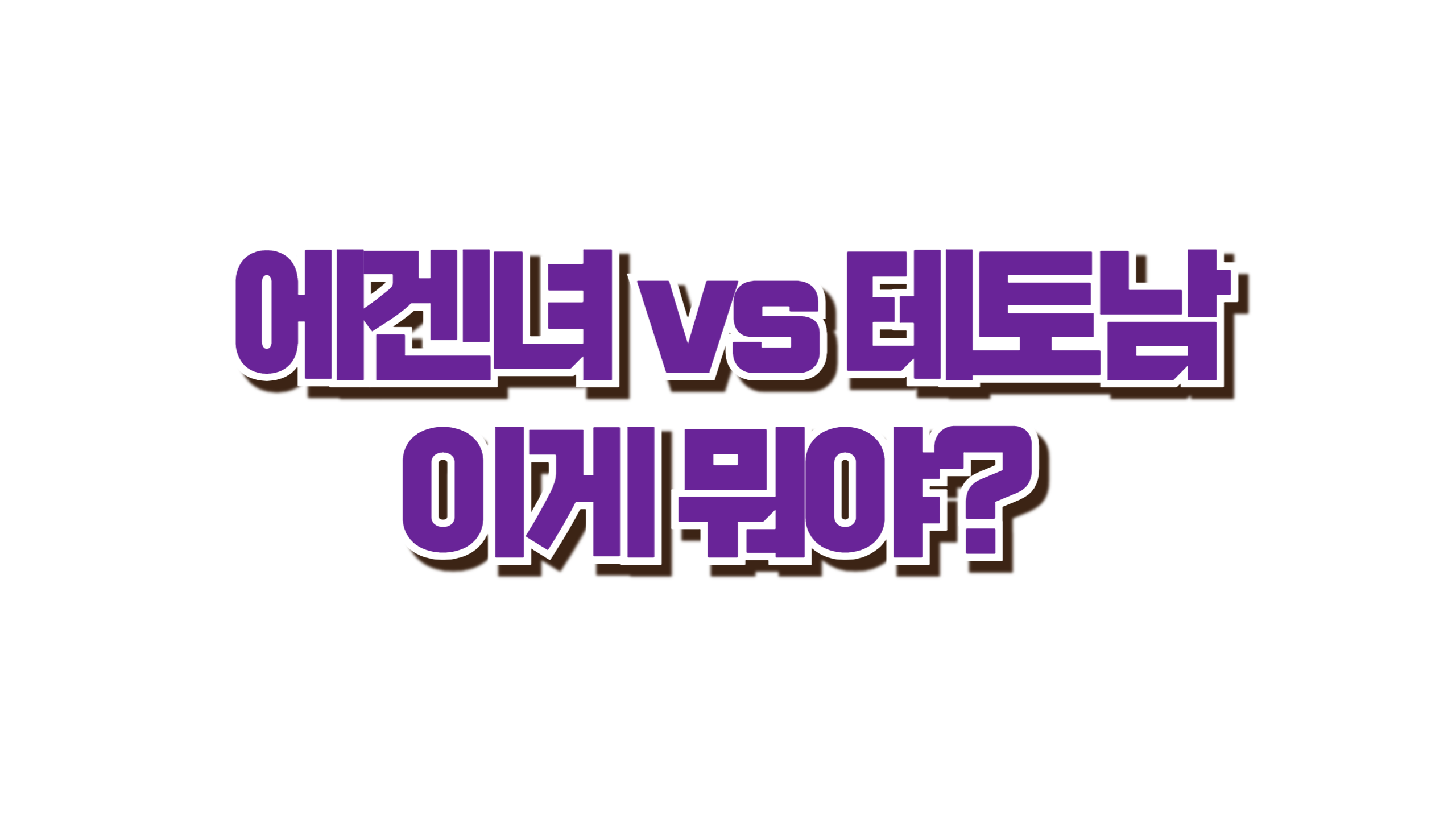 에겐남 vs 테토녀 단어 뜻, 요즘 연애 유형 총정리! 사진