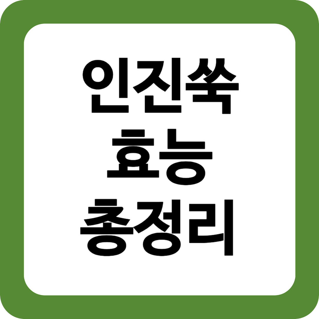 인진쑥 효능