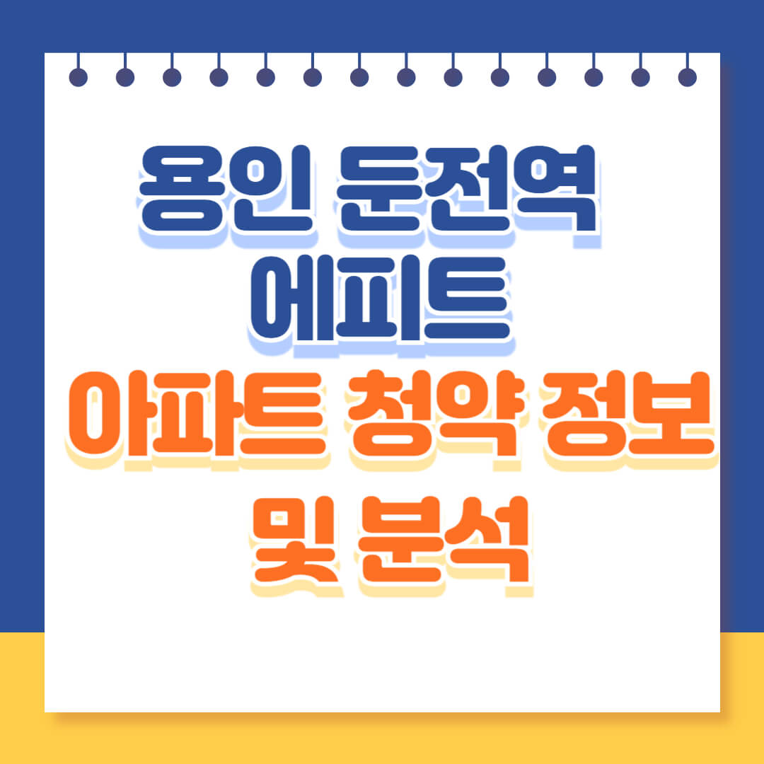 용인 두전역 에피트 청약 분석