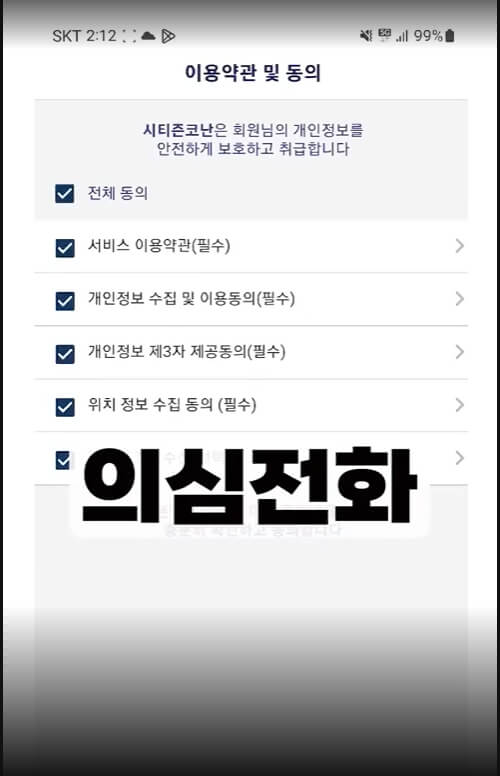 시티즌코난 설치 방법, 이용약관 동의 화면