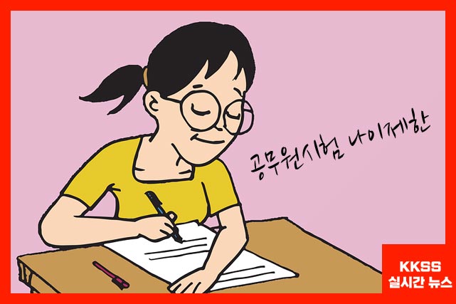공무원시험 나이제한