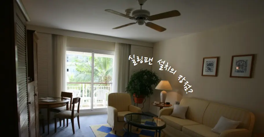 실링팬 설치의 장점