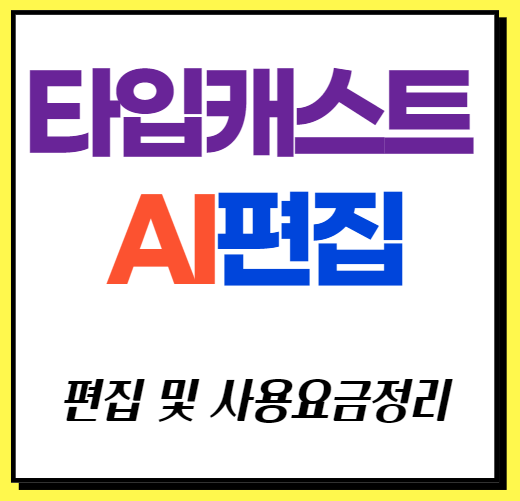 타입캐스트 썸네일