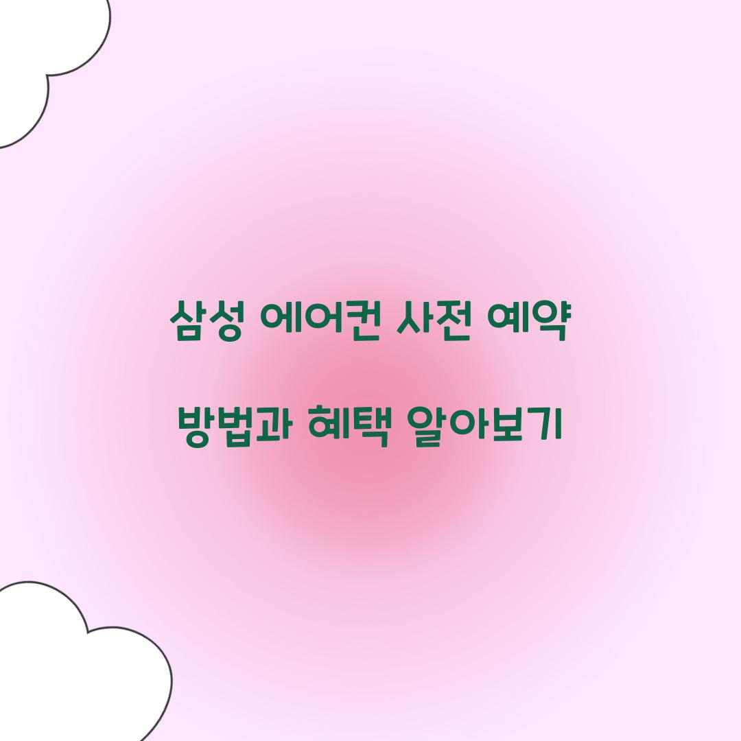 삼성 에어컨 사전 예약
