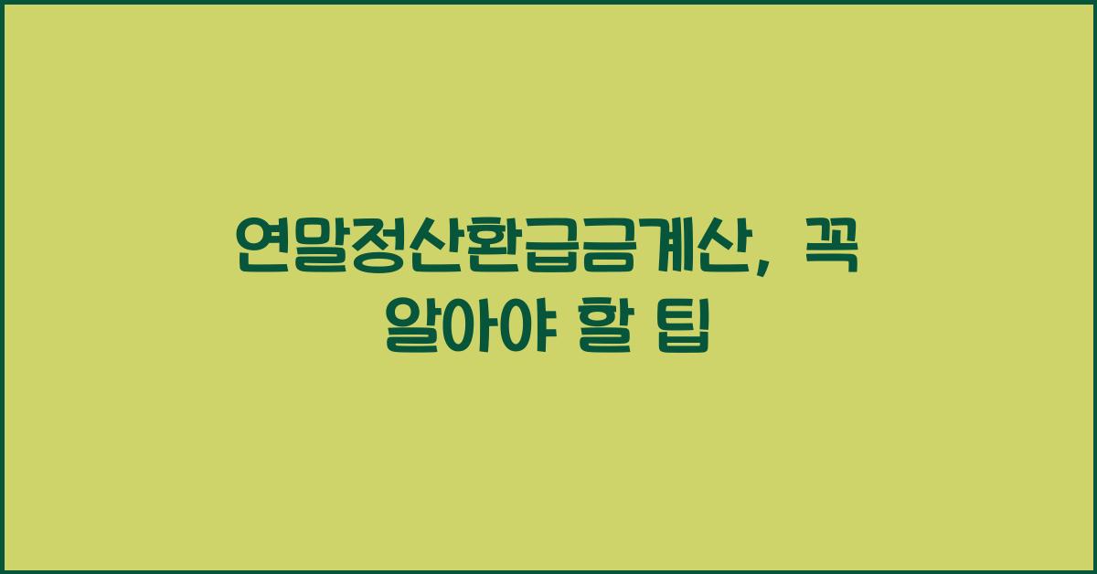 연말정산환급금계산