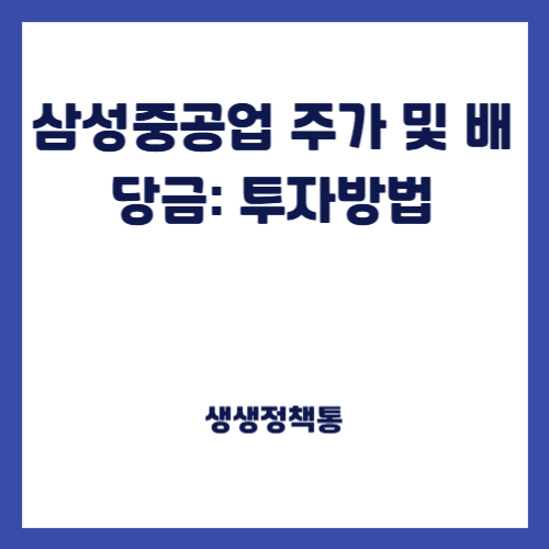 삼성중공업 주가 및 배당금: 투자방법