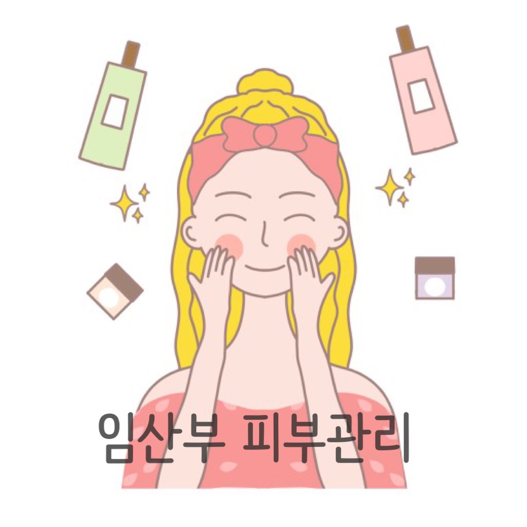 임산부 피부관리