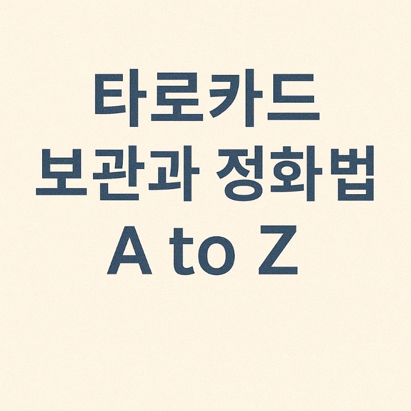 타로카드 보관과 정화 방법 A to Z