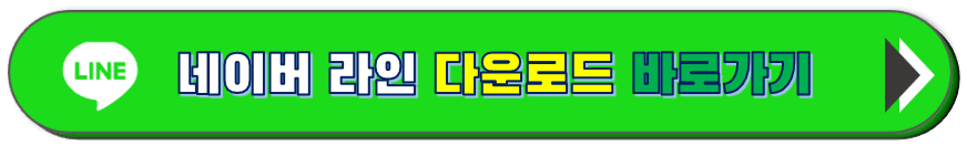 네이버 라인 다운로드 바로가기