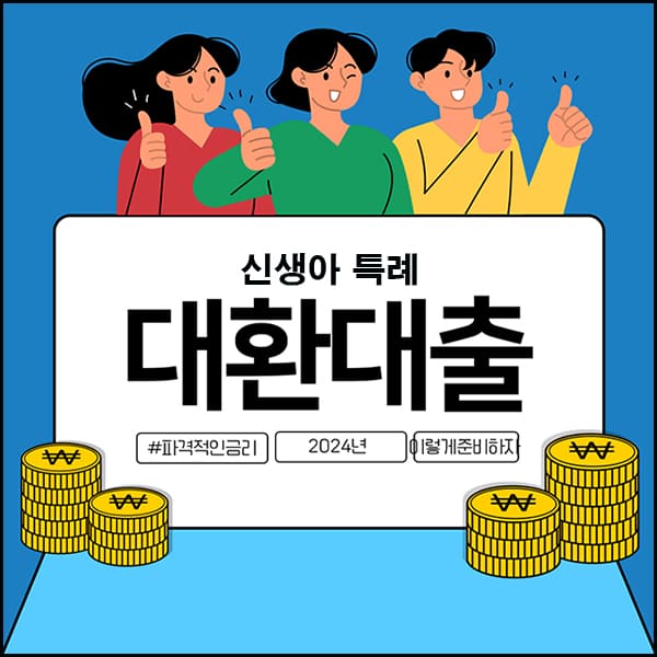 대환대출