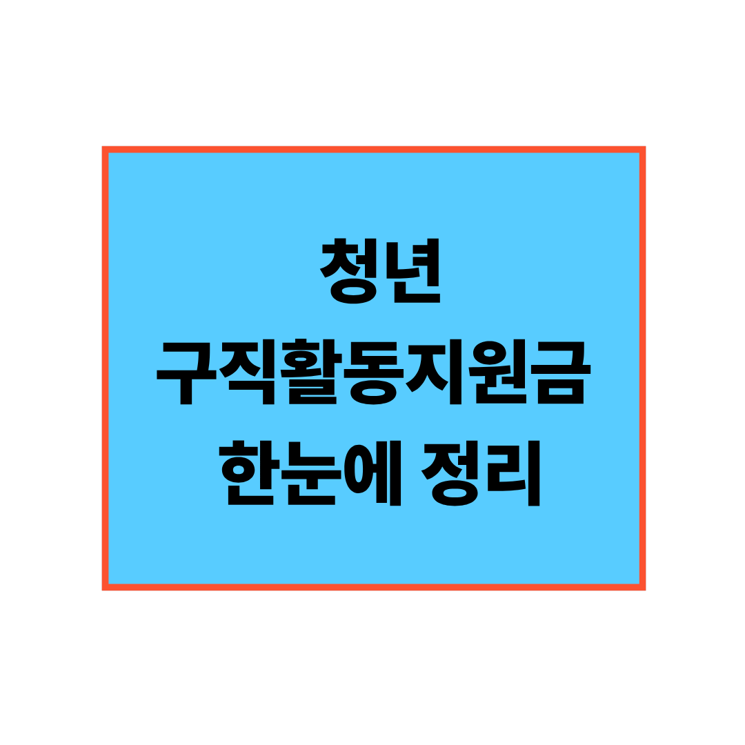 청년구직활동지원금 신청 조건과 사용법 총정리 취업준비생 필독 가이드