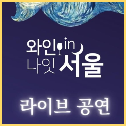 와인나잇인서울