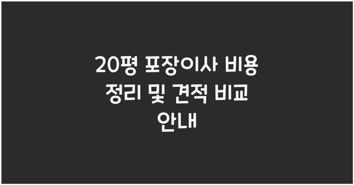 20평 포장이사 비용
