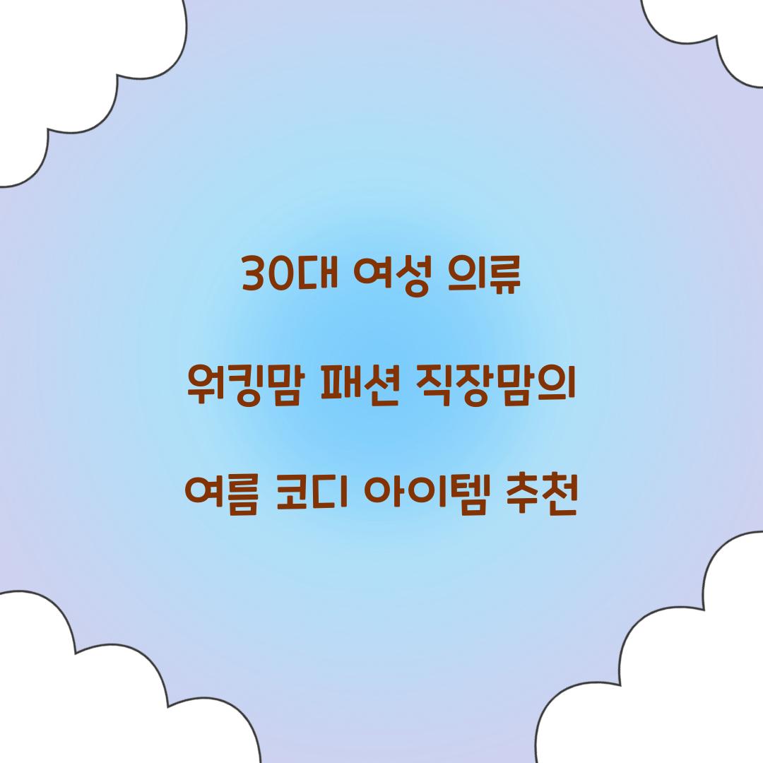 30대 여성 의류 워킹맘 패션