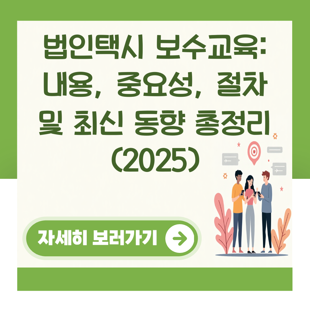 법인택시 보수교육: 내용, 중요성, 절차 및 최신 동향 총정리 (2025) 대표 이미지