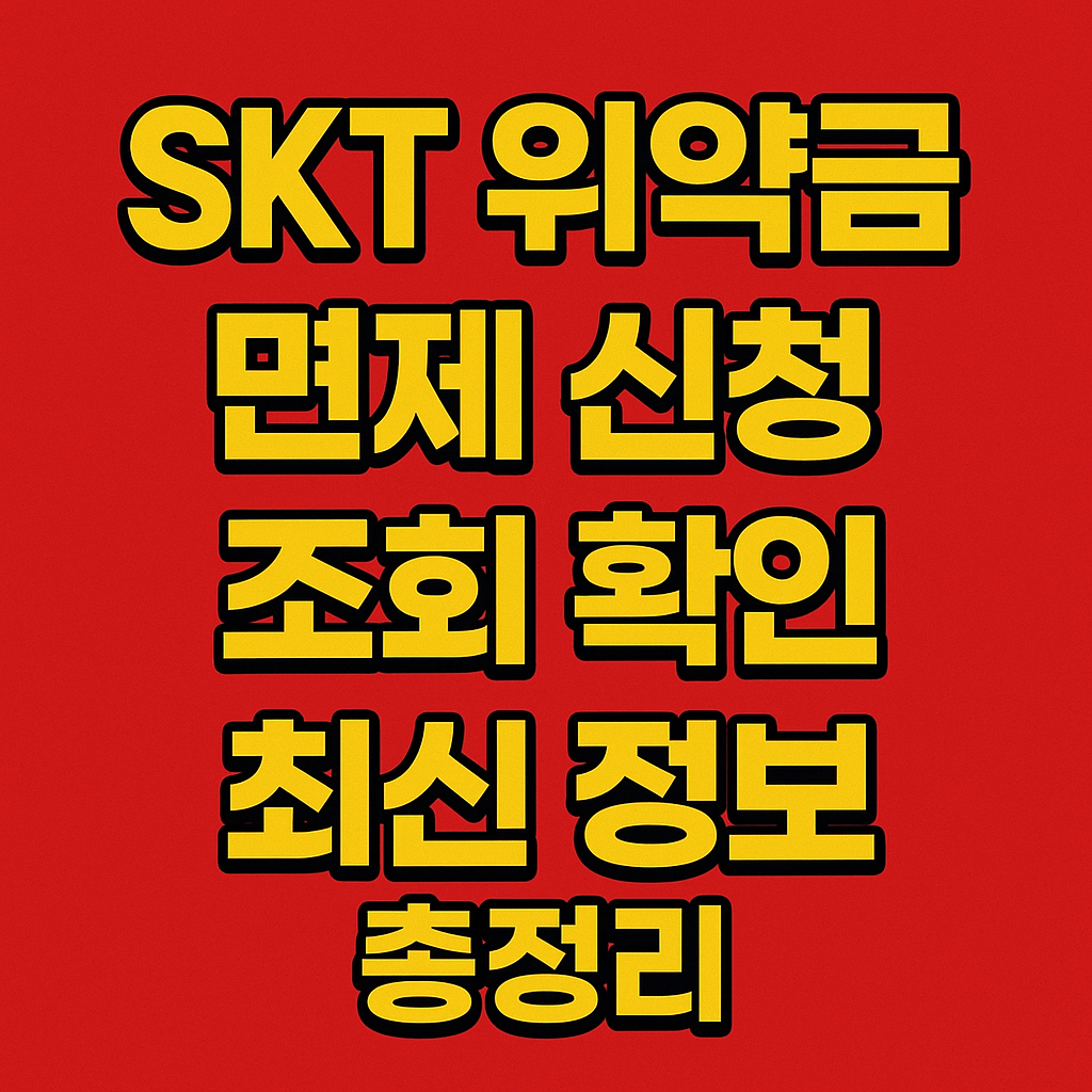 SKT 위약금 면제 관련 썸네일