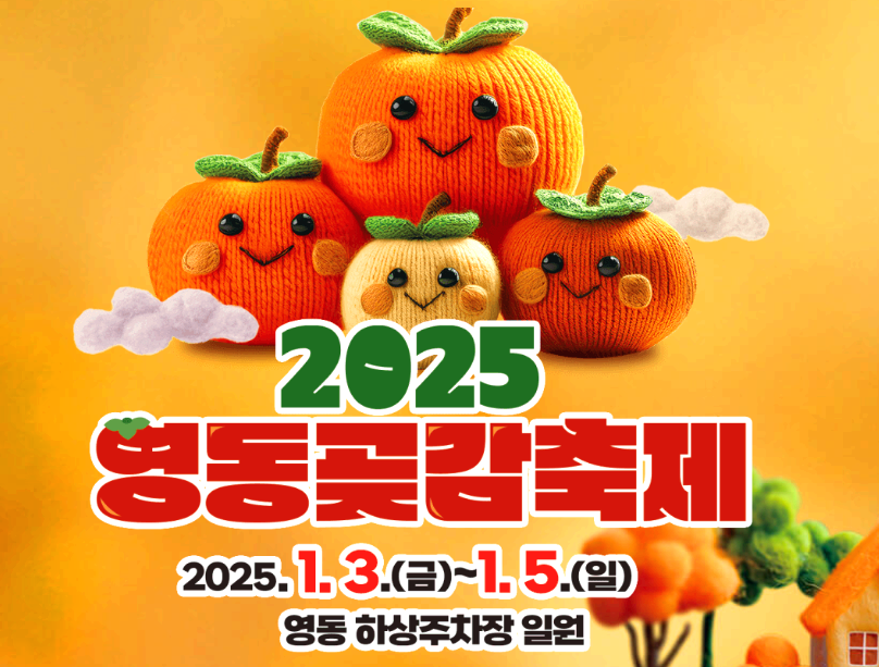 2025 영동곶감축제
