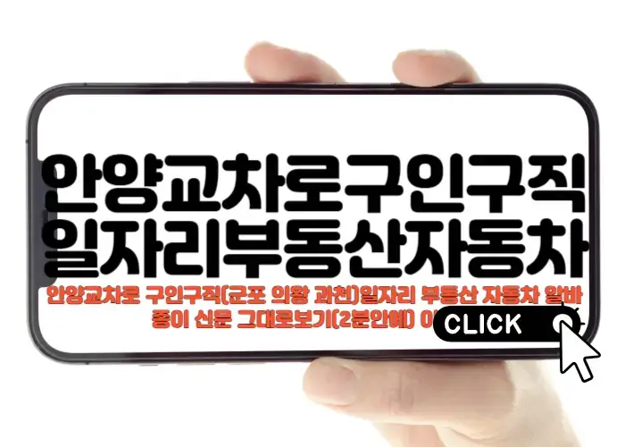안양교차로 구인구직(군포 의왕 과천)일자리 부동산 중고차 종이신문그대로보기 이용팁