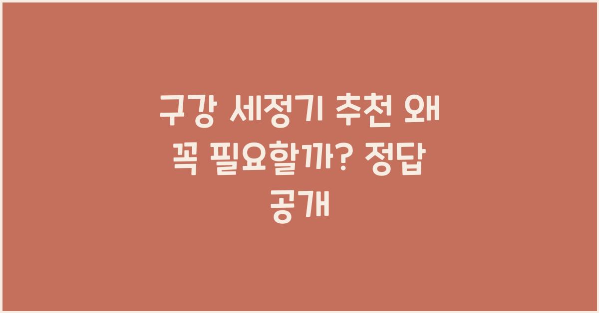 구강 세정기