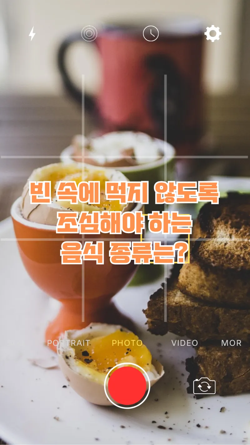 빈 속에 먹으면 안되는 음식 종류