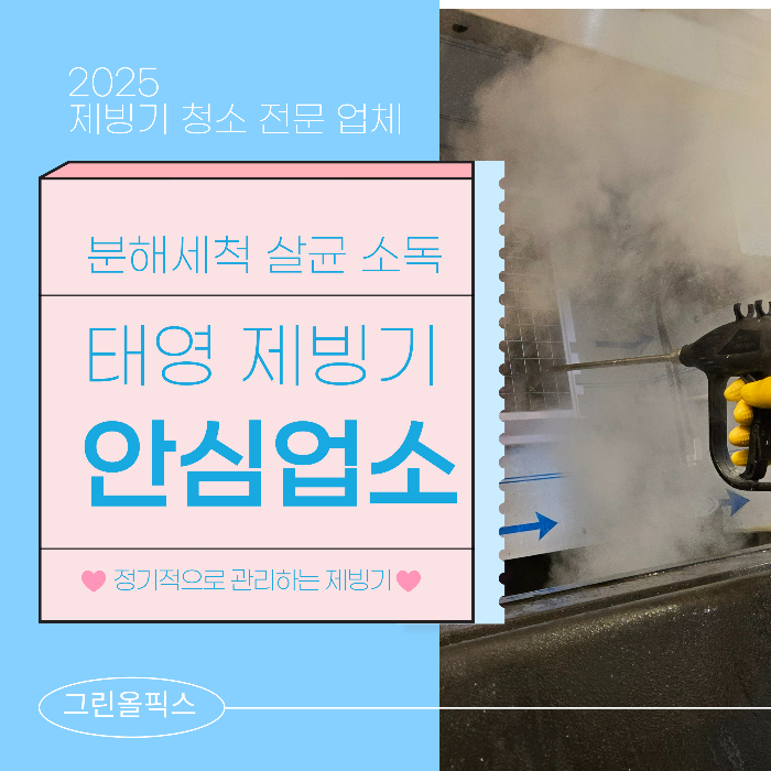 제빙기 스팀청소