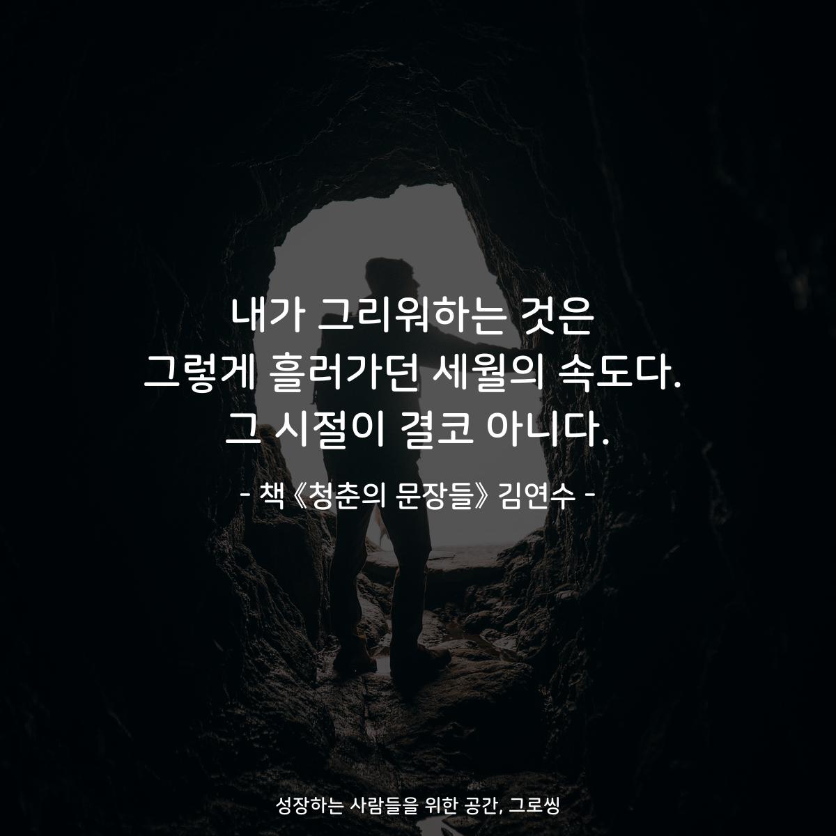 내가 그리워하는 것은
그렇게 흘러가던 세월의 속도다.
그 시절이 결코 아니다.
