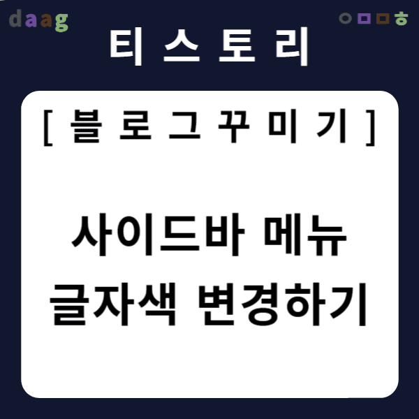 [티스토리 블로그 꾸미기] 사이드바 메뉴 글자색 변경하기