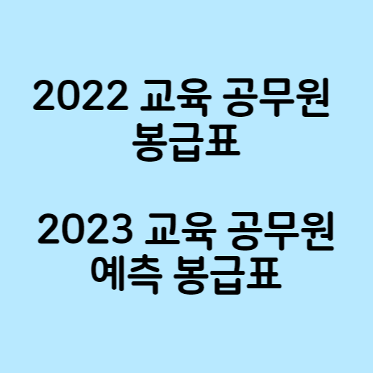 2022 교육 공무원 봉급표 통한 2023 예측 봉급표