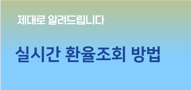 실시간 환율조회 방법
