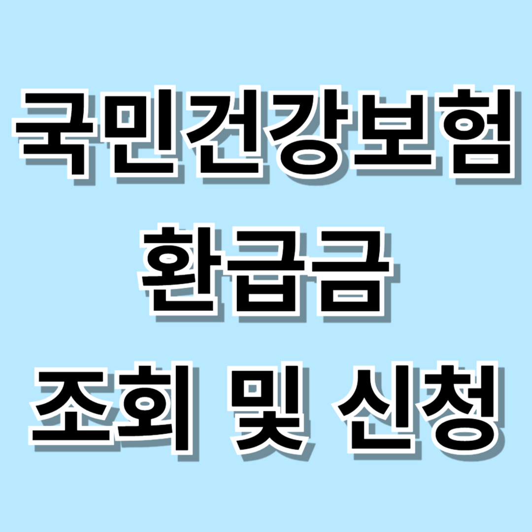 국민건강보험환급금 조회 및 신청 방법