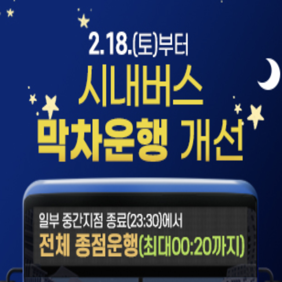 대구 시내버스 막차 운행시간 변경