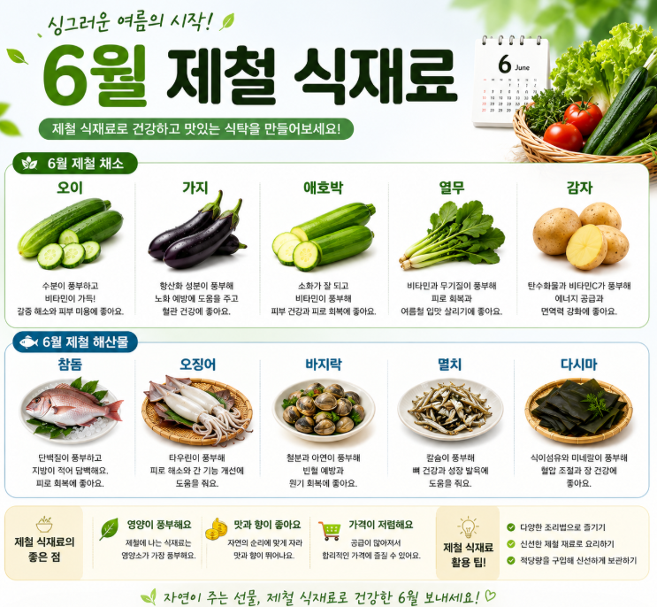 6월 제철 음식