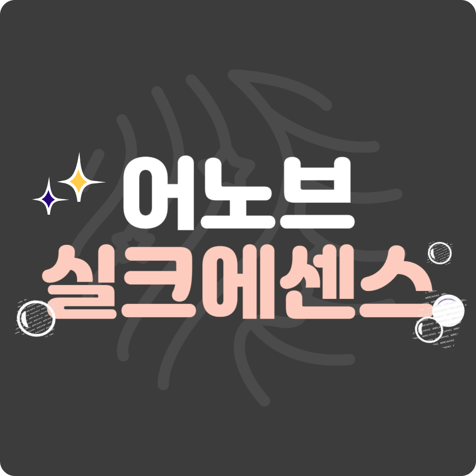 어노브 실크 오일 에센스