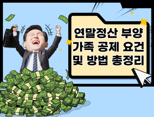연말정산 부양가족 공제 요건 및 방법 총정리 관련 사진