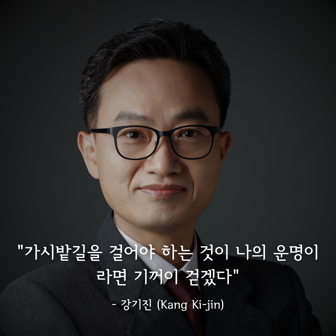 강기진 (Kang Ki-jin)