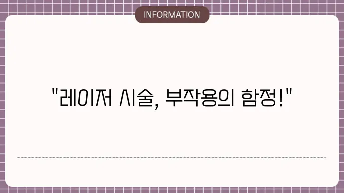 레이저 눈밑지방재배쳥8 부작용