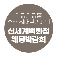 타임스퀘어 신세계 웨딩박람회